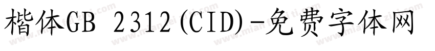 楷体GB 2312(CID)字体转换